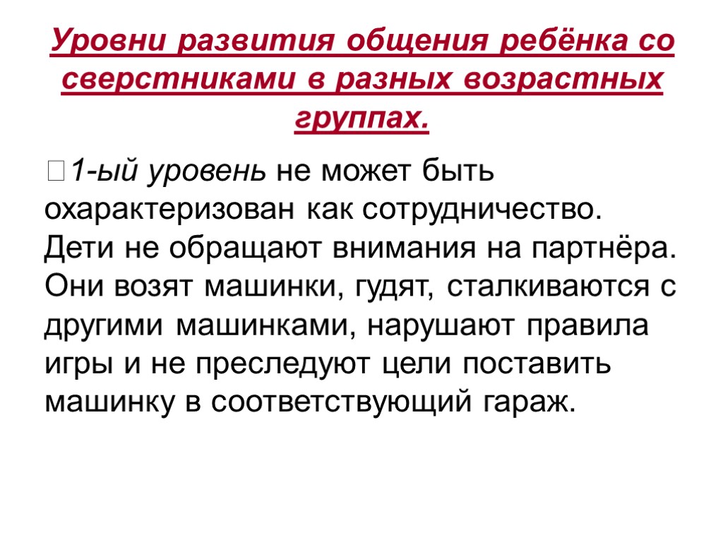 Уровни развития общения ребёнка со сверстниками в разных возрастных группах. 1-ый уровень не может